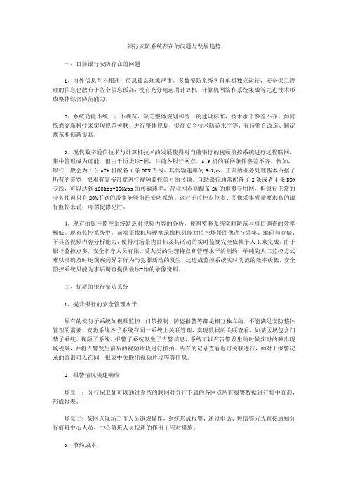 银行安防系统存在的问题与发展趋势