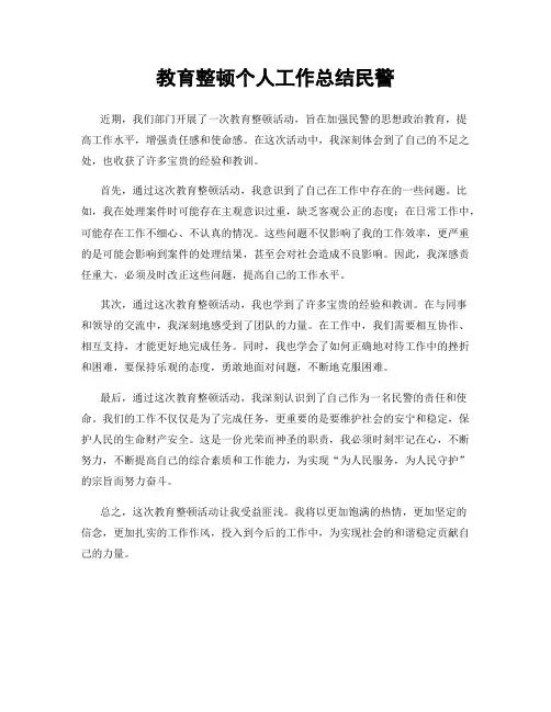 教育整顿个人工作总结民警