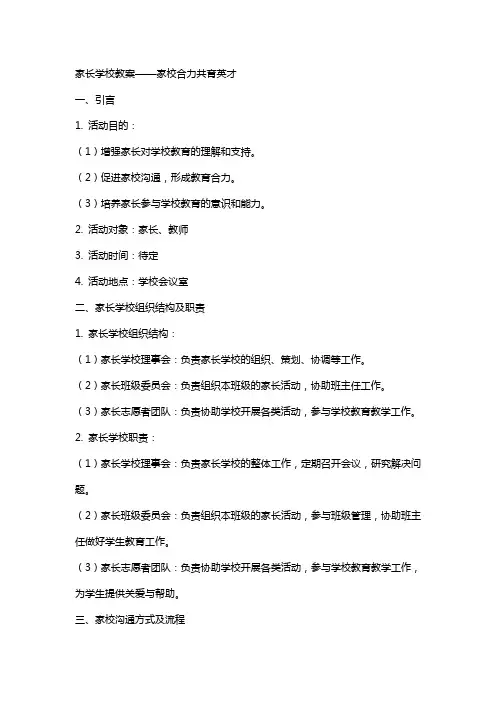 家长学校教案——  家校合力共育英才