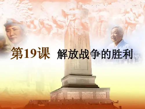 《解放战争的胜利》人民解放战争的伟大胜利PPT课件 图文