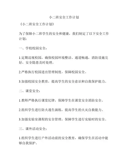 小二班安全工作计划