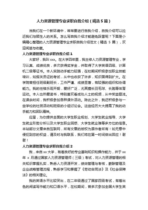 人力资源管理专业求职自我介绍（精选5篇）