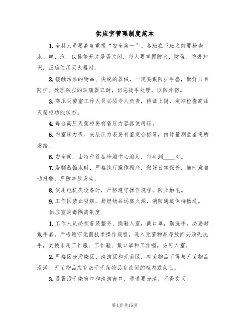 供应室管理制度范本（五篇）