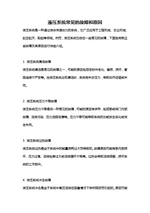 液压系统常见的故障和原因