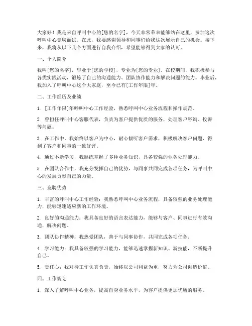 呼叫中心竞聘面试演讲稿