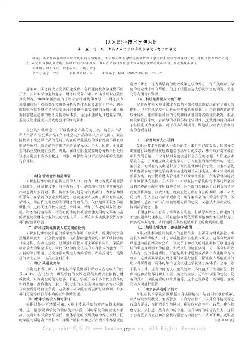 职业院校财务状况问题与对策研究——以X职业技术学院为例
