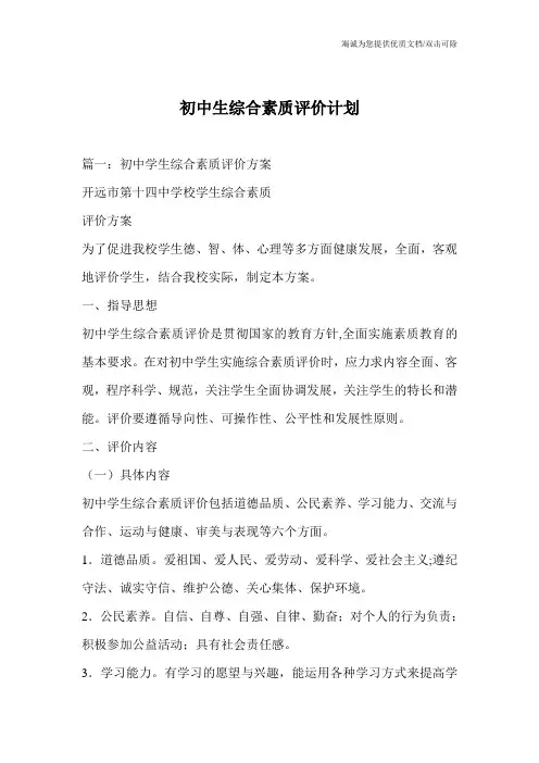 初中生综合素质评价计划