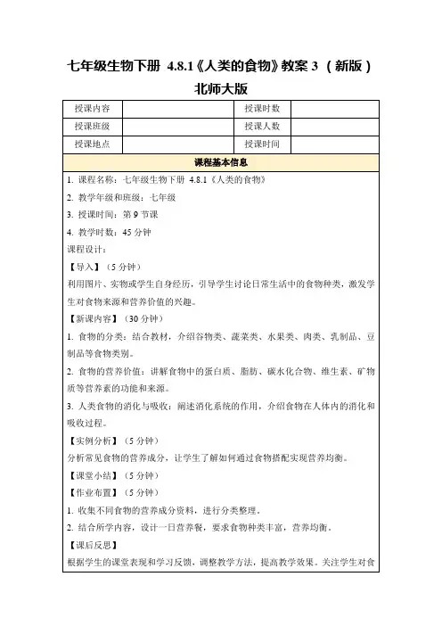 七年级生物下册4.8.1《人类的食物》教案3(新版)北师大版