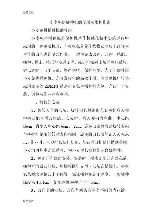 (整理)小麦免耕播种机的使用及维护指南.