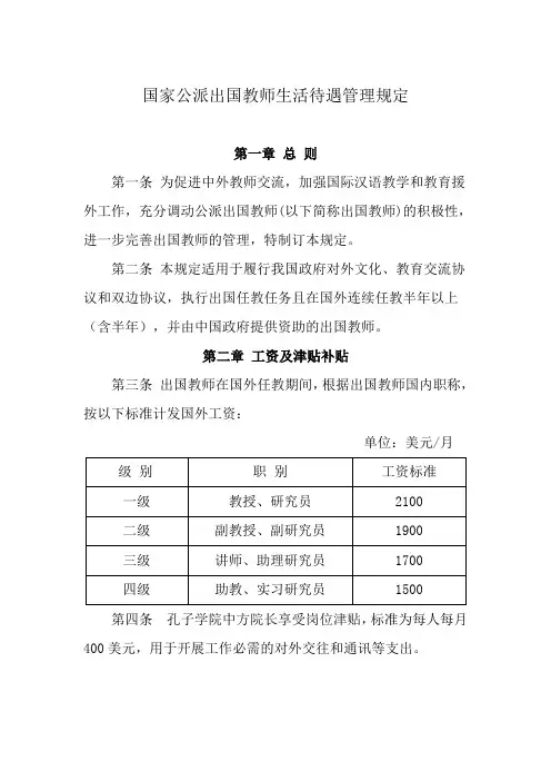 国家公派出国教师生活待遇管理规定