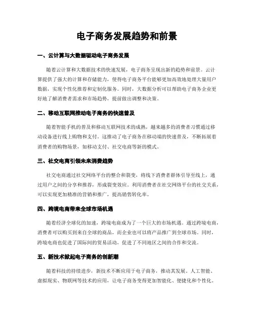 电子商务发展趋势和前景