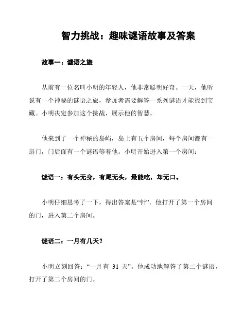 智力挑战：趣味谜语故事及答案