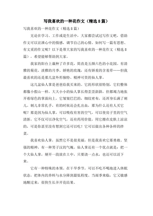 写我喜欢的一种花作文(8篇)