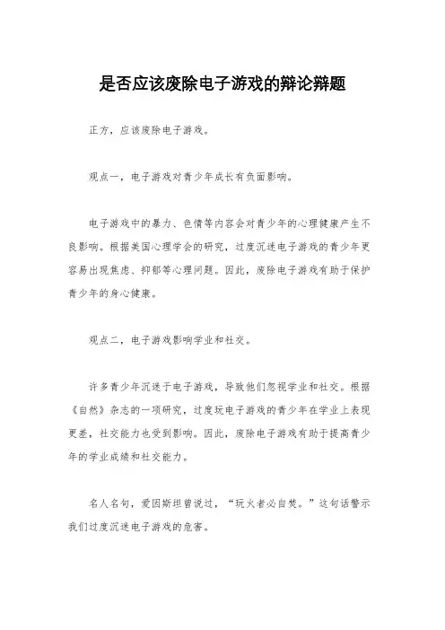是否应该废除电子游戏的辩论辩题