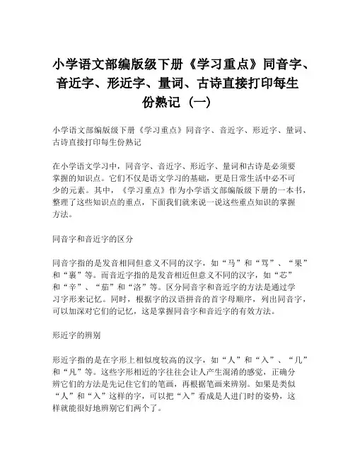 小学语文部编版级下册《学习重点》同音字、音近字、形近字、量词、古诗直接打印每生份熟记 (一)