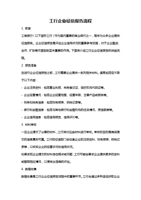 工行企业征信报告流程