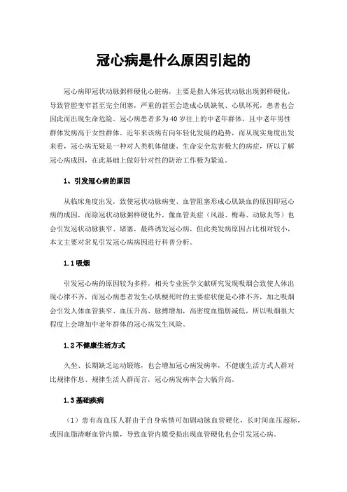 冠心病是什么原因引起的