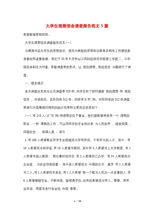 最新大学生理想信念调查报告范文5篇