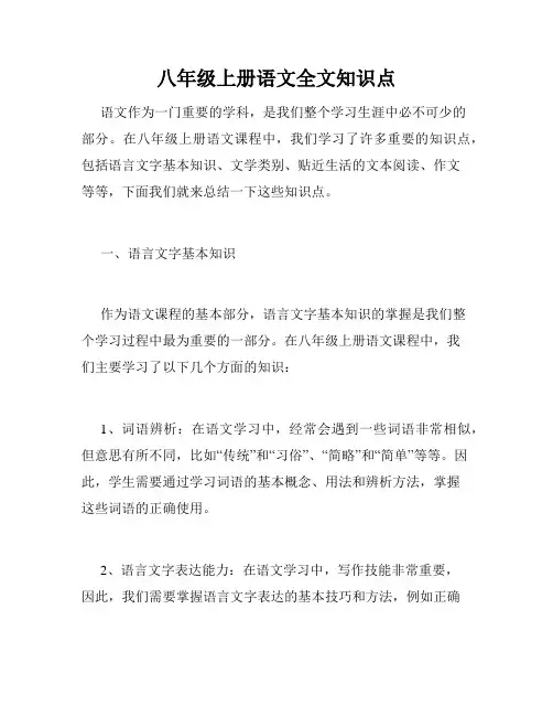 八年级上册语文全文知识点