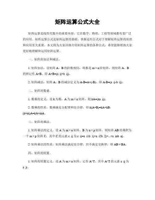 矩阵运算公式大全