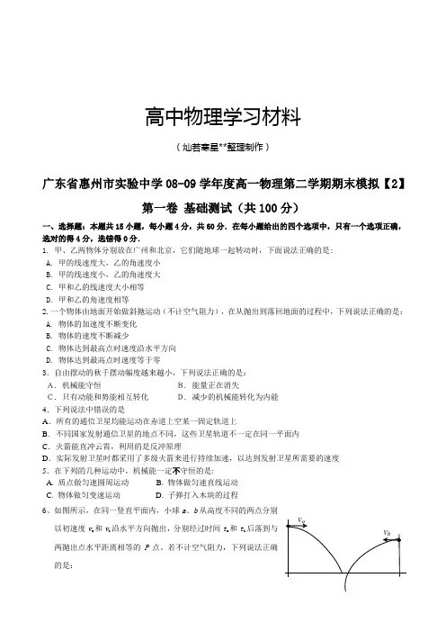 粤教版高中物理必修二高一第二学期期末模拟试卷【2】.docx