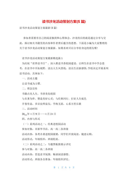 读书沙龙活动策划方案(5篇)