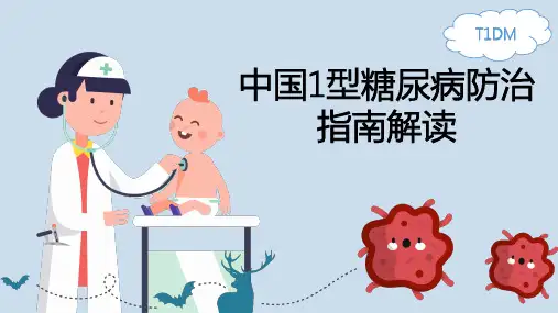 1型糖尿病科防治指南解读PPT