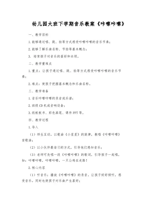 幼儿园大班下学期音乐教案《咔嚓咔嚓》