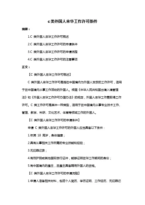 c类外国人来华工作许可条件