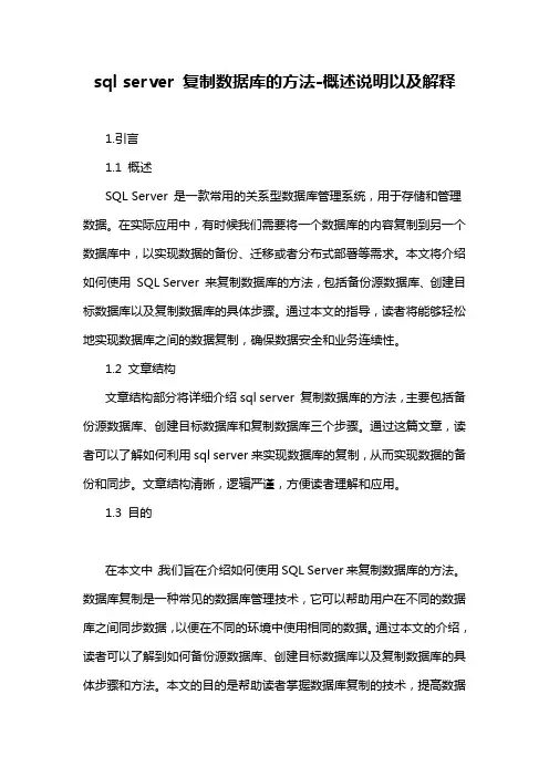 sql server 复制数据库的方法-概述说明以及解释