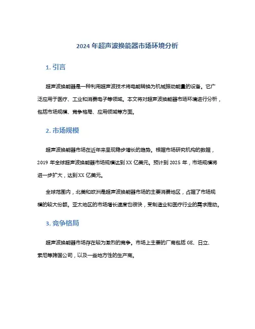 2024年超声波换能器市场环境分析