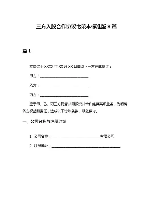 三方入股合作协议书范本标准版8篇