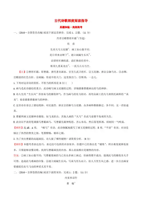 2019版高考语文复习专题八古代诗歌鉴赏真题体验亮剑高考8.1古代诗歌深度阅读指导