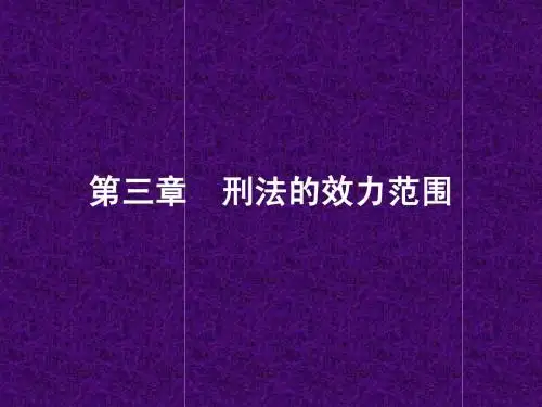 第3章 刑法的效力范围