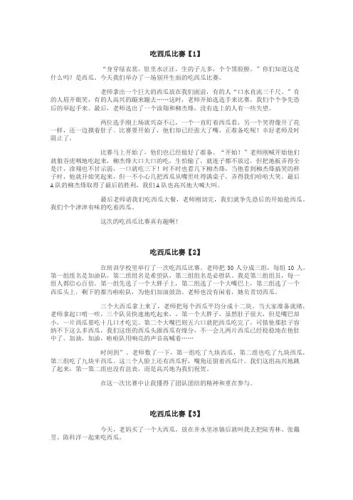 吃西瓜比赛作文
