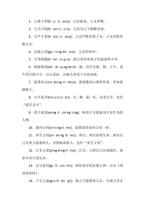 形容父爱的四字成语