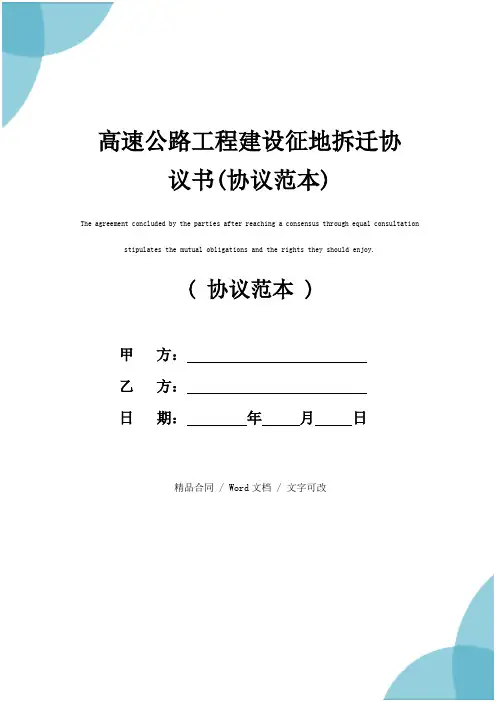 高速公路工程建设征地拆迁协议书(协议范本)