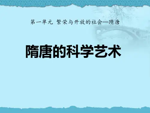《隋唐的科学艺术》繁荣与开放的社会—隋唐PPT课件二