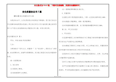 安全质量协议书3篇