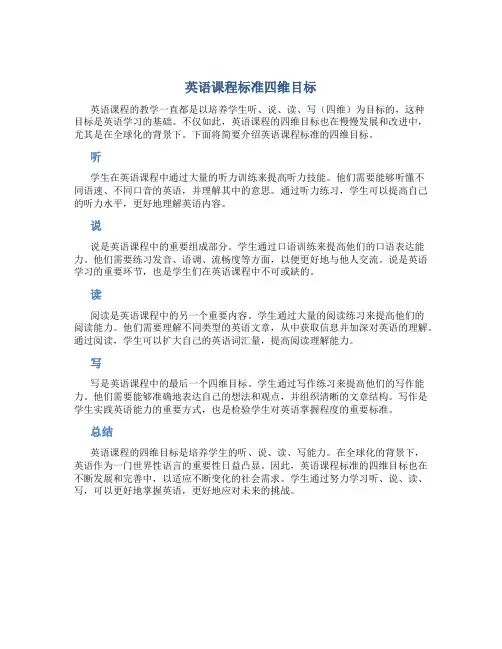 英语课程标准四维目标