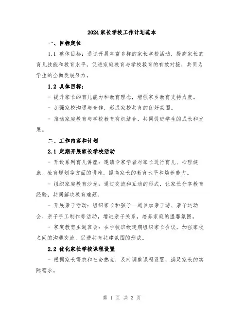 2024家长学校工作计划范本