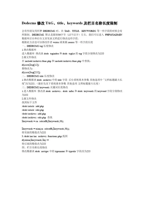 Dedecms修改TAG、title、keywords及栏目名称长度限制