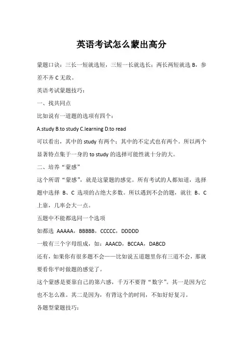 英语考试怎么蒙出高分