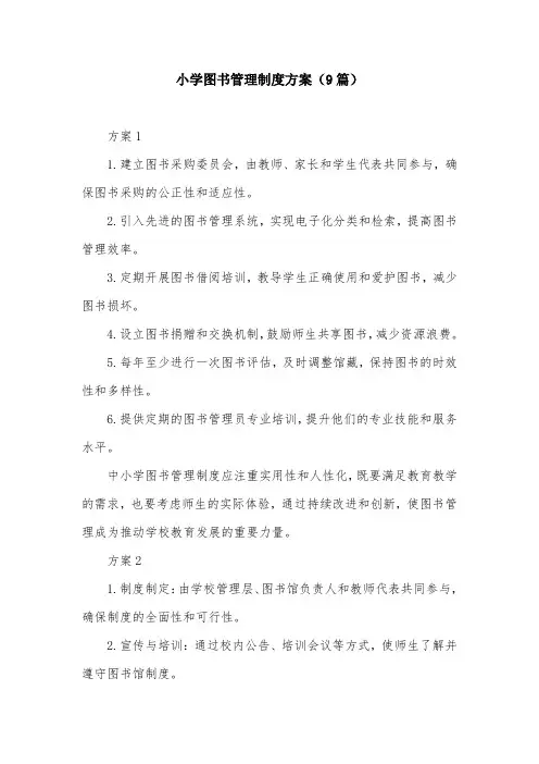 小学图书管理制度方案(9篇)
