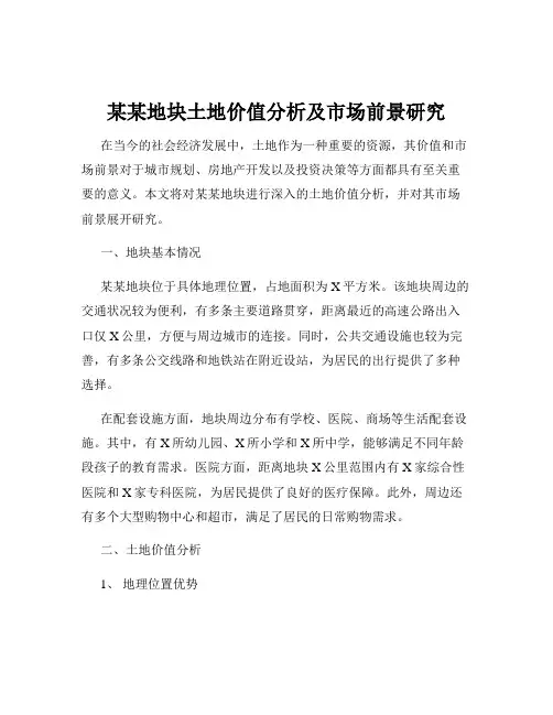 某某地块土地价值分析及市场前景研究