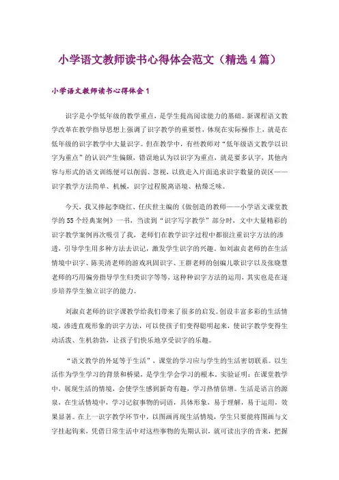 小学语文教师读书心得体会范文(精选4篇)