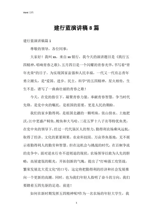 建行蓝演讲稿8篇
