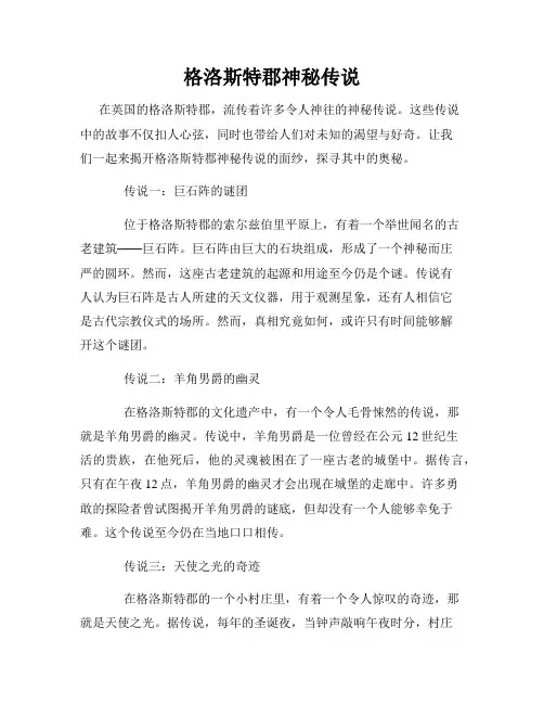 格洛斯特郡神秘传说