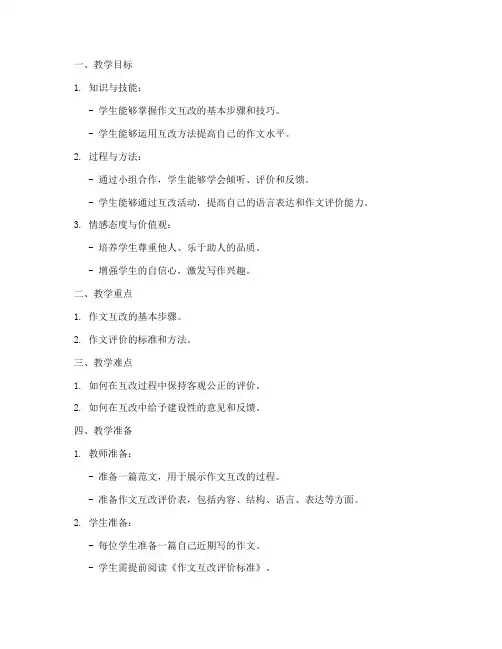 作文互改讲评教案模板范文