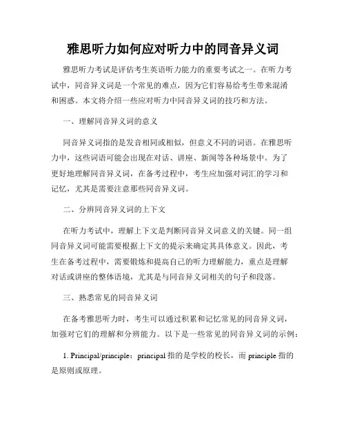 雅思听力如何应对听力中的同音异义词